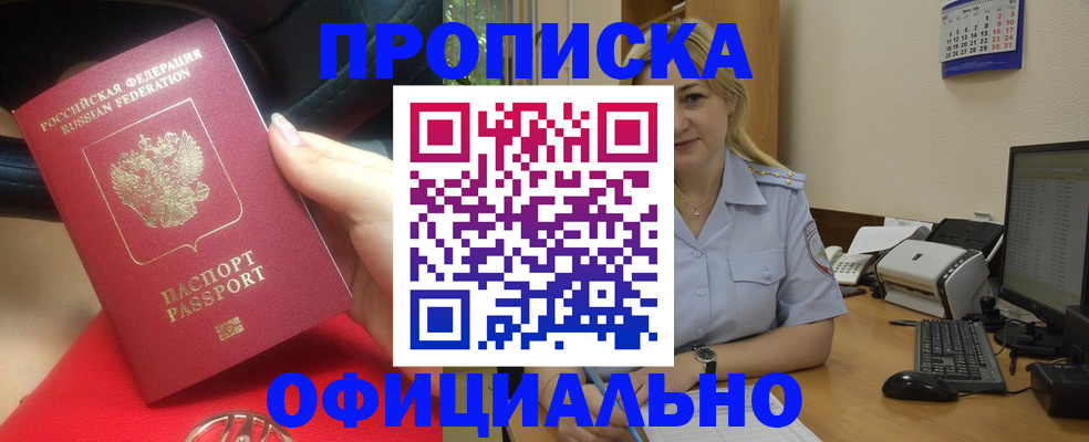 прописка законно в Аше