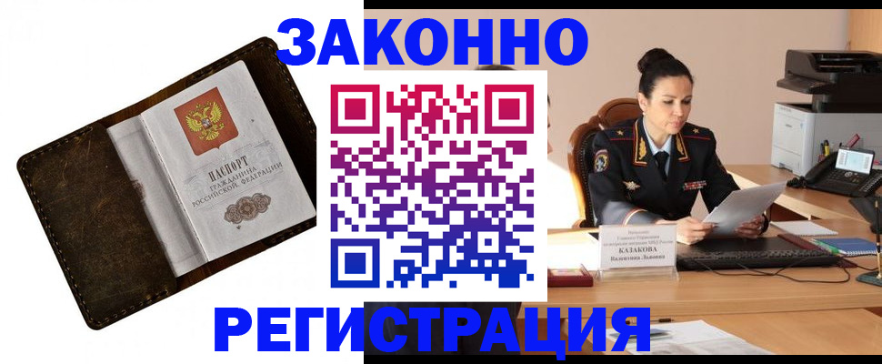временная регистрация недорого в Аше